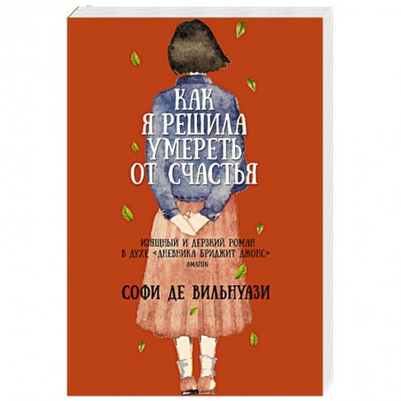 Классика, современная литература, книга Как я решила умереть от счастья