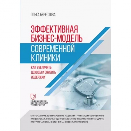 Менеджмент, книга Эффективная бизнес-модель современной клиники. Как увеличить доходы и снизить издержки