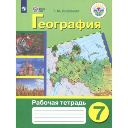 Школьникам и абитуриентам, книга География. 7 класс. Рабочая тетрадь. Адаптированные программы. ФГОС ОВЗ