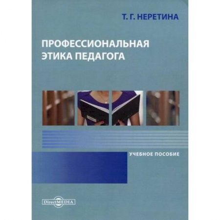 Общественные и гуманитарные науки, книга Профессиональная этика педагога