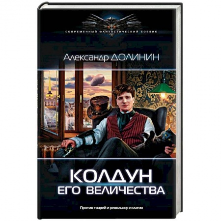 Фантастика, фэнтези, книга Колдун Его Величества