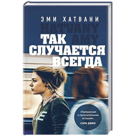 Любовный роман, книга Так случается всегда