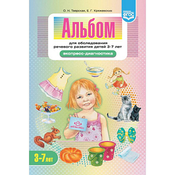 Альбом для обследования речевого развития детей 3-7 лет. Экспресс-диагностика. ФГОС