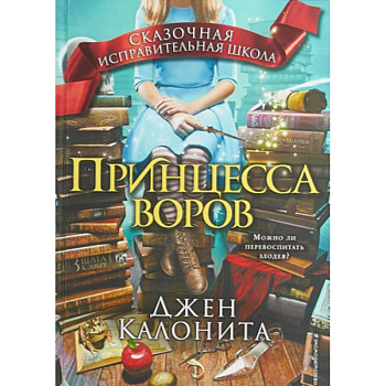 Принцесса воров Принцесса воров
