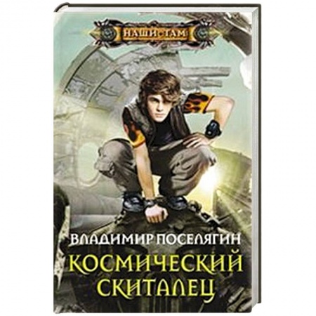 Книги, книга Космический скиталец