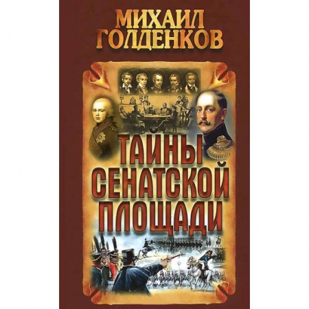 Книги, книга Тайны Сенатской площади