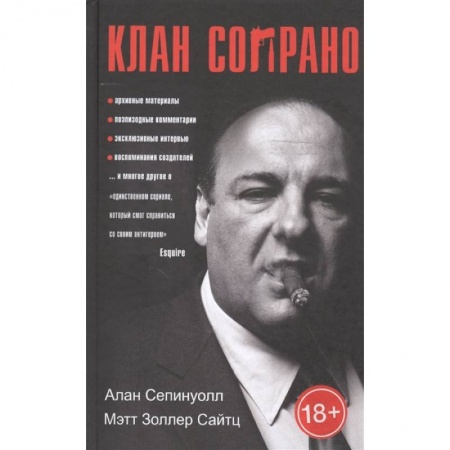 Культура, искусство, книга Клан Сопрано