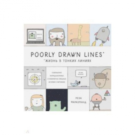 Развлечения. Праздники. Юмор, книга Poorly Drawn Lines. Совершенно непредсказуемые и невероятно смешные истории в картинках