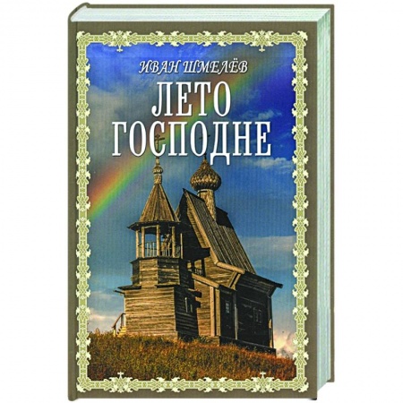 Христианство, книга Лето Господне