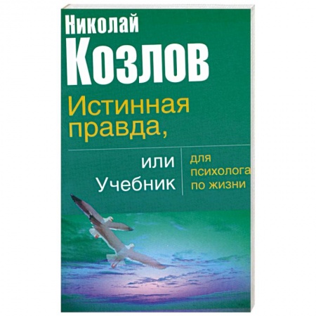 Книги, книга Истинная правда или учебник для психолога по жизни