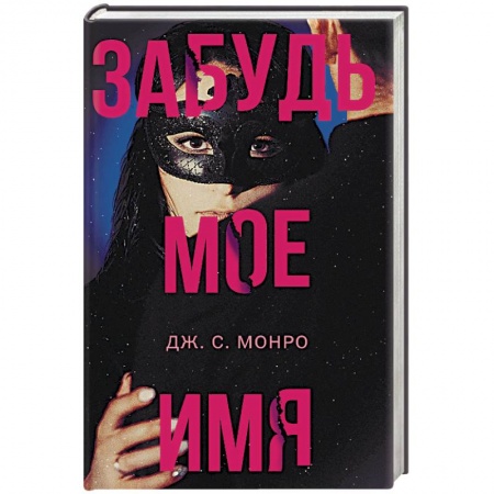 Детективы, триллеры, книга Забудь мое имя