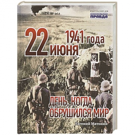 От Руси до России, книга 22 июня 1941 года. День, когда обрушился мир