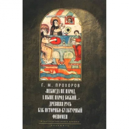 Православие, книга Некогда не народ, а ныне народ Божий… Древняя Русь как историко-культурный феномен