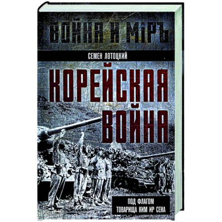 книга Корейская война. Под флагом товарища Ким Ир Сена с доставкой по Франции Всемирная история, книга Корейская война. Под флагом товарища Ким Ир Сена