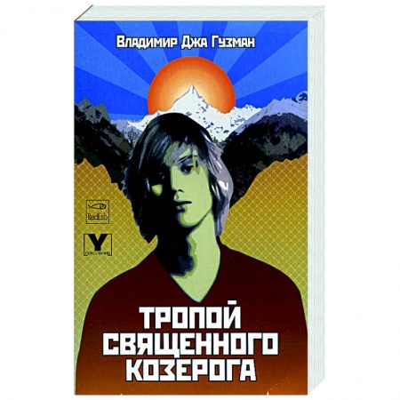 Классика, современная литература, книга Тропой священного козерога, или В поисках абсолютного центра
