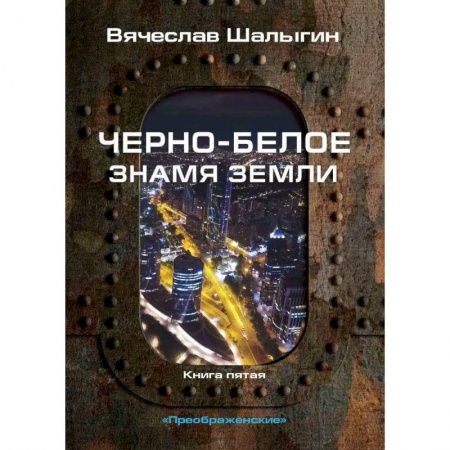 Фантастика, фэнтези, книга Черно-белое знамя Земли. Кн.ига 5. Цикл 'Преображенские'