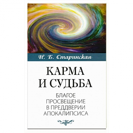 Эзотерические учения, книга Карма и судьба