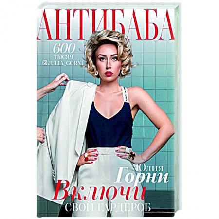 Красота. Этикет. Стиль, книга АнтиБаба: включи свой гардероб