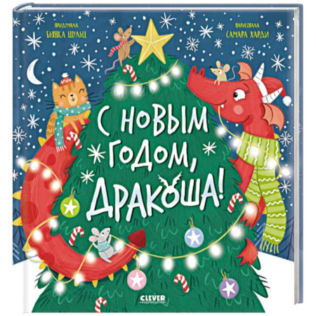 Сказки, книга С Новым годом, Дракоша!