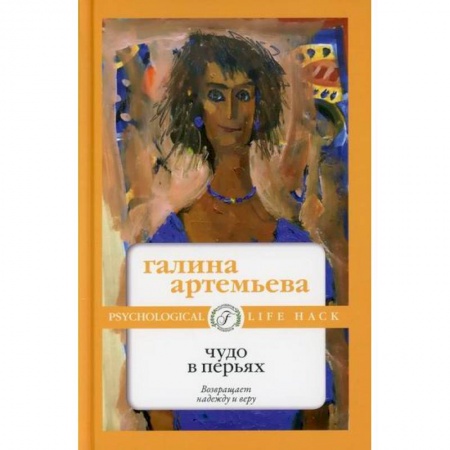 Классика, современная литература, книга Чудо в перьях