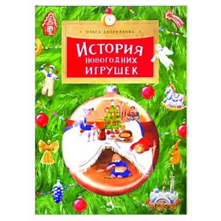 Познавательная литература, книга История новогодних игрушек