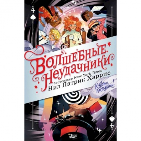 Проза для детей, книга Волшебные неудачники. Карты раскрыты