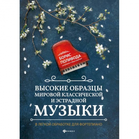 Музыкальная школа, книга Высокие образцы мировой классической и эстрадной музыки: в легкой обработке для фортепиано: Учебно-методическое пособие