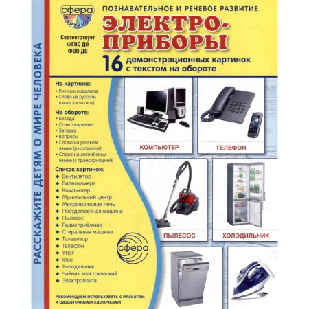 Книги для дошкольников (4-6 лет), книга Электроприборы. Учебное издание (16 демонстрационных картинок с текстом)