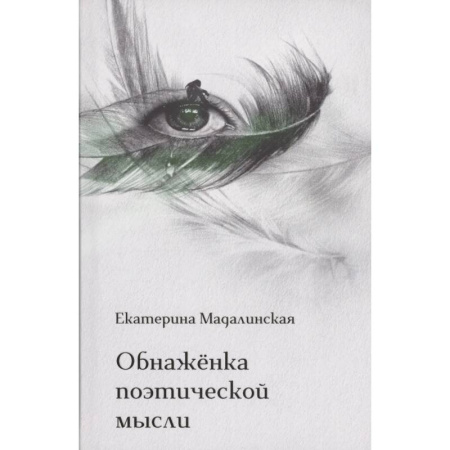 Классика, современная литература, книга Обнаженка поэтической мысли