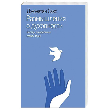 Христианство, книга Размышления о духовности.Беседы о недельных главах Торы