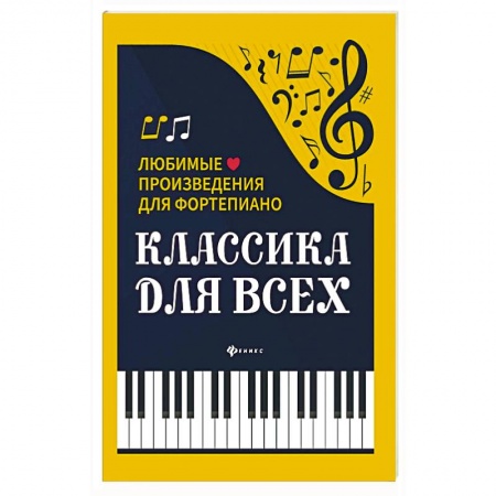 Книги, книга Классика для всех:любимые произведения для форт.дп.