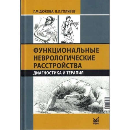 Специальная медицина, книга Функциональные неврологические расстройства: диагностика и терапия