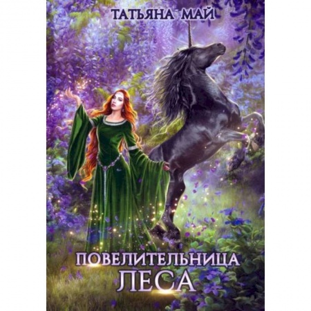 Фантастика, фэнтези, книга Повелительница леса