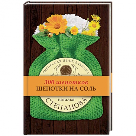 Магия и колдовство, книга Шепотки на соль
