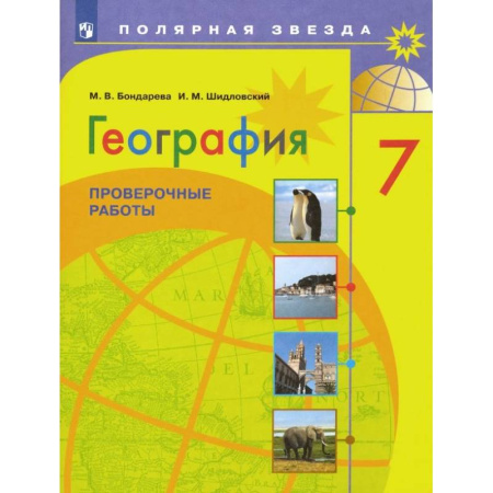 Школьникам и абитуриентам, книга География. 7 класс. Проверочные работы. ФГОС