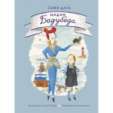 Проза для детей, книга Мадам Бадубеда