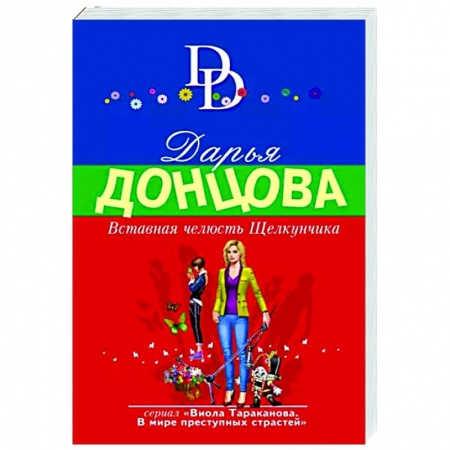 Детективы, триллеры, книга Вставная челюсть Щелкунчика