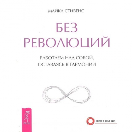 Эзотерические учения, книга Без революций. Работаем над собой, оставаясь в гармонии