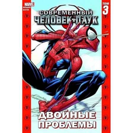 Развлечения. Праздники. Юмор, книга Современный Человек-Паук. Том 3. Двойные проблемы