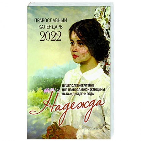 Православие, книга Надежда. Душеполезное чтение для православной женщины на каждый день года 2022