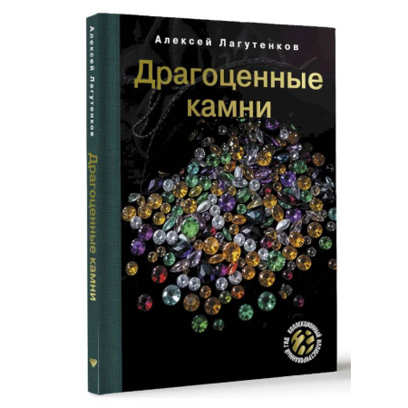 Рукоделие. Творчество, книга Драгоценные камни