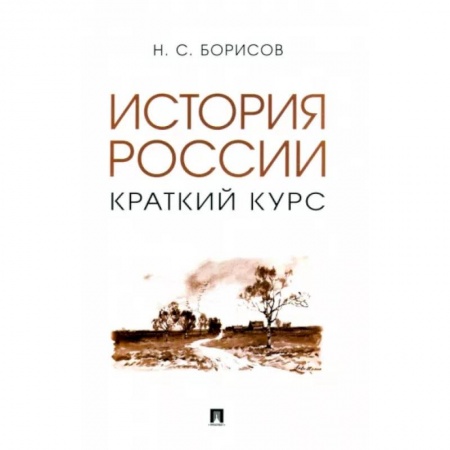 От Руси до России, книга История России. Краткий курс. Учебное пособие