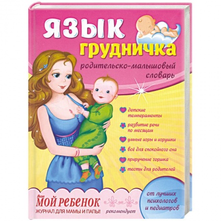 Книги, книга Язык грудничка: родительско-малышовый словарь