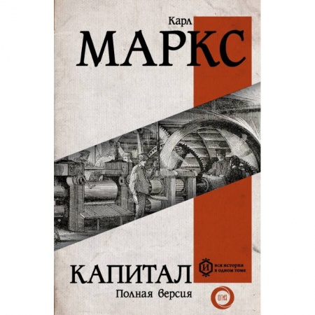 Общественные и гуманитарные науки, книга Капитал