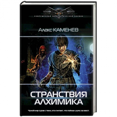 Фантастика, фэнтези, книга Странствия алхимика