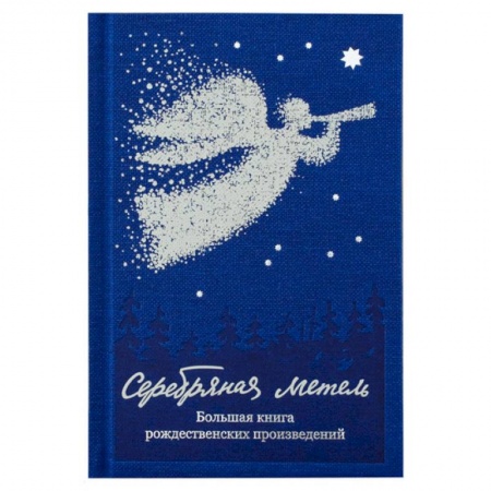 Классика, современная литература, книга Серебряная метель.Большая книга рождественских произведений