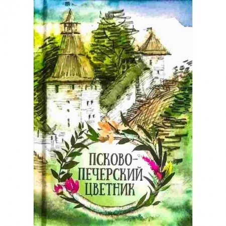книга Псково-Печерский цветник с доставкой по Франции Православие, книга Псково-Печерский цветник