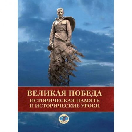От Руси до России, книга Великая Победа. Историческая память и исторические уроки