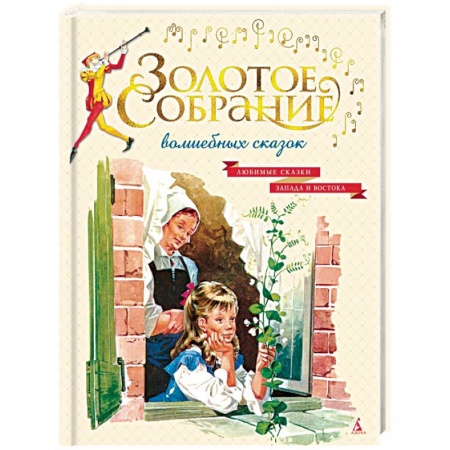 Сказки, книга Золотое собрание волшебных сказок