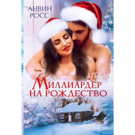 Любовный роман, книга Миллиардер на Рождество